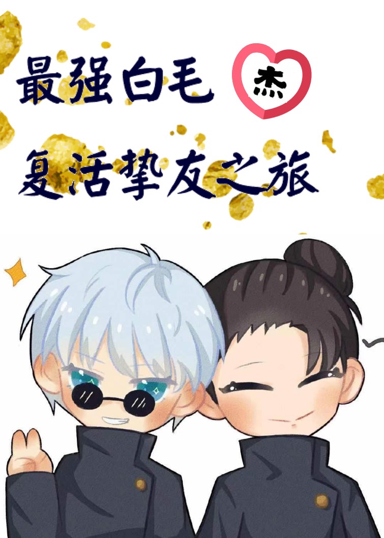 [综漫]最强白毛最爱挚友